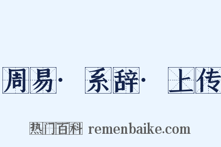 周易·系辞·上传是什么意思的图片